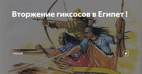 Египет против гиксосов: история конфликта