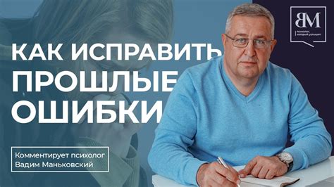 Желание исправить прошлые ошибки