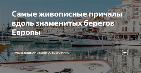 Живописные места вдоль берегов