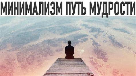 Жизненные уроки и путь к мудрости