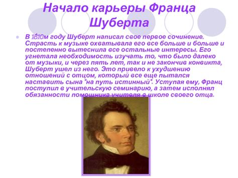 Жизнь Франца Шуберта: ранние годы и начало карьеры