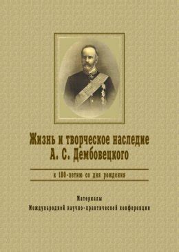 Жизнь и творческое наследие