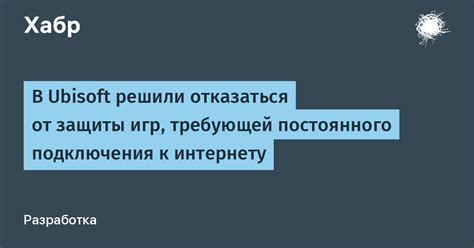 Зависимость Ubisoft Connect от подключения к сети