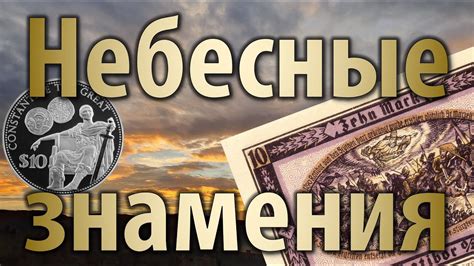 Загадочные знамения в природе и предвестия событий