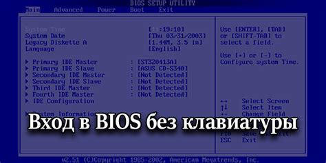 Загрузка в BIOS без клавиатуры