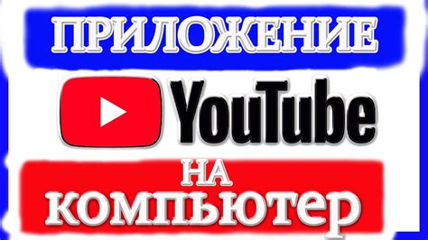 Загрузка приложения YouTube на устройство