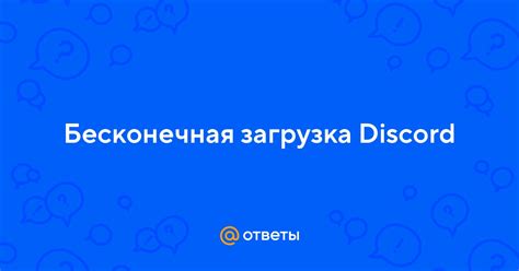 Загрузка Discord через SideQuest