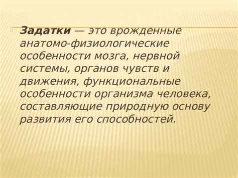 Задатки – врожденные потенциальные способности