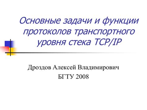 Задачи и функции протоколов