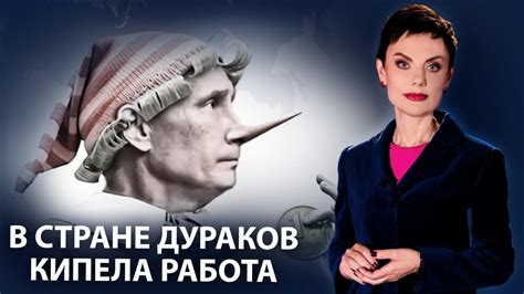 Закипевшая работа в стране дураков