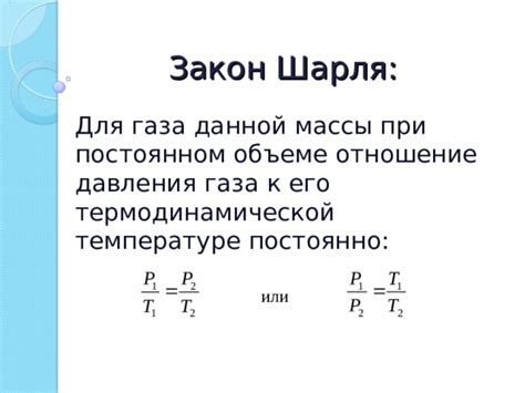 Закон Шарля о температуре и объеме газа