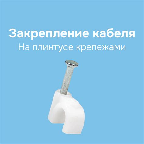 Закрепление кабеля