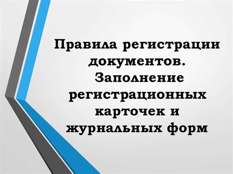 Заполнение документов и получение регистрационных номеров