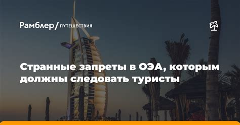 Запреты в ОАЭ