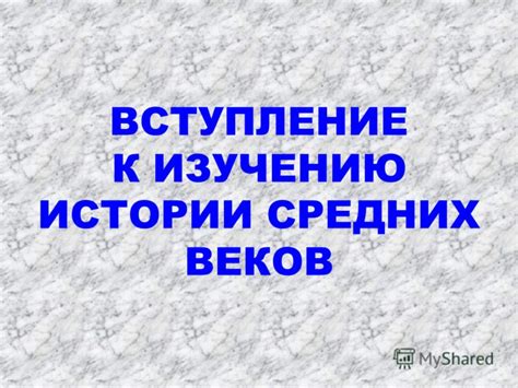 Зарождение истории Средних Веков