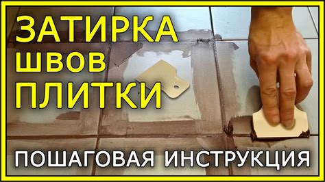 Затирка швов и обработка поверхности