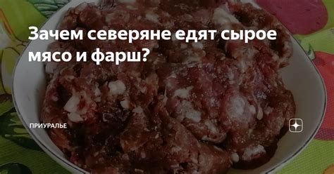 Зачем животные едят сырое мясо?