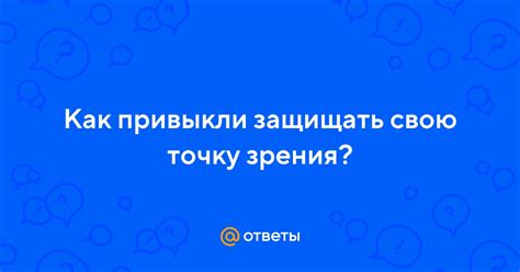 Зачем защищать свою точку зрения