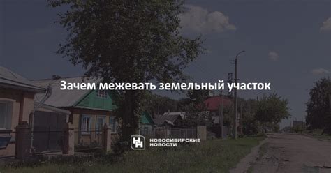 Зачем межевать участок