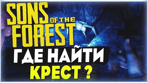 Зачем нужен крест в игре Sons of the Forest