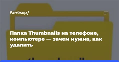 Зачем нужна папка Thumbnails?