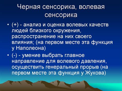 Зачем нужна сильная волевая сенсорика?