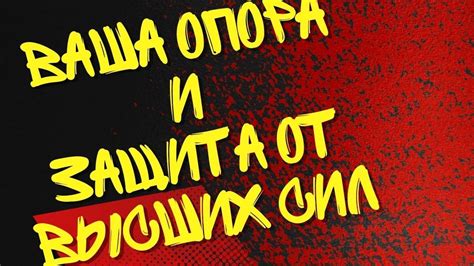 Защита и опора