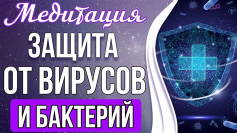 Защита от бактерий и инфекций