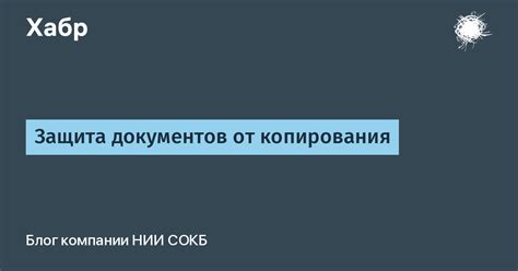 Защита от копирования данных