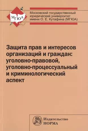 Защита прав и интересов граждан