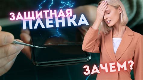 Защитная пленка на смартфоне: зачем нужна?