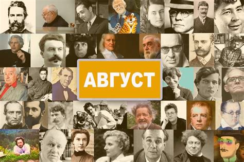 Знаменитости, родившиеся в августе и их влияние на значение месяца "Серпень"