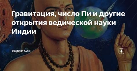 Знание с востока: учение ведической науки о небесах