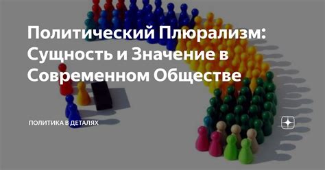 Значение в современном обществе