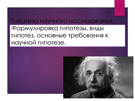 Значение гипотезы в научной работе