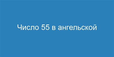 Значение двух пятерок в числе 55