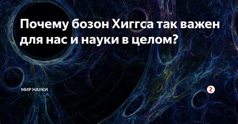 Значение для науки