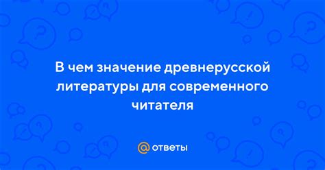 Значение для современного читателя