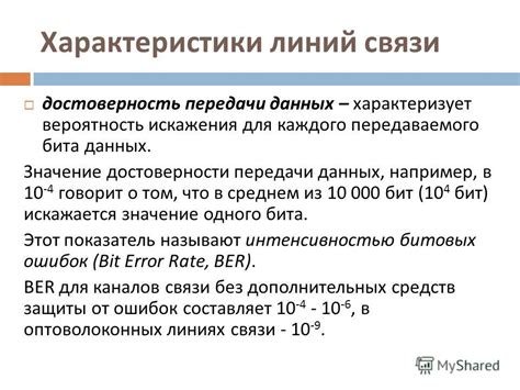 Значение достоверности данных