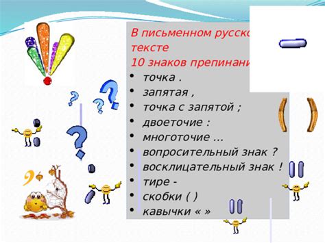 Значение знаков препинания: запятая, тире, восклицательный и вопросительный знаки