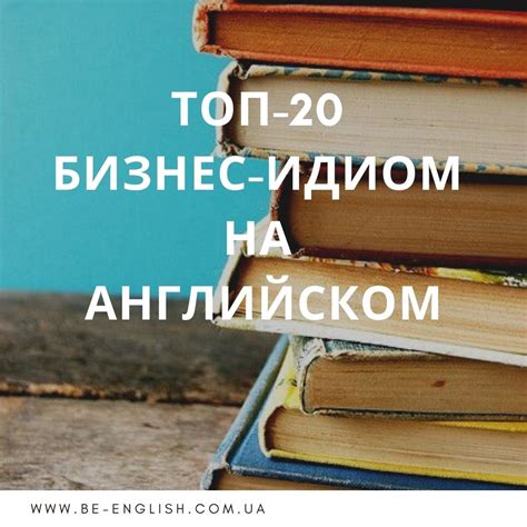 Значение идиом при изучении английского языка