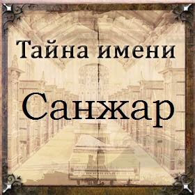 Значение имени Санжар в истории и культуре