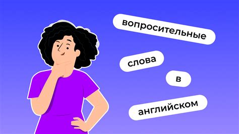 Значение и употребление вопросительных слов в будущем времени