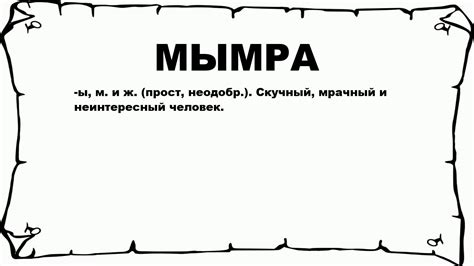 Значение слова "мымра"