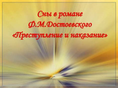 Значение снов: историческая перспектива