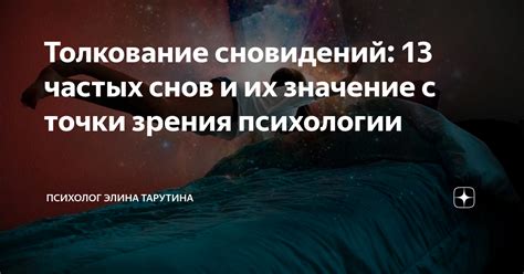 Значение снов для психологии