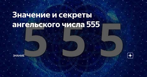 Значение числа 555