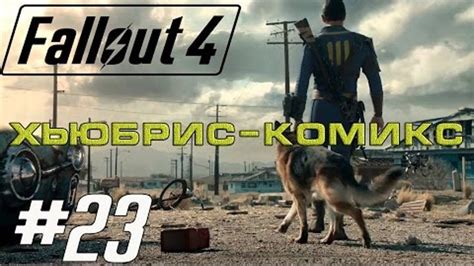 Игра Fallout 4 от Хьюбрис комикс