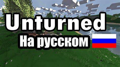 Игра Unturned: включаем русский язык