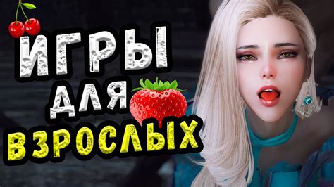 Игры для взрослых